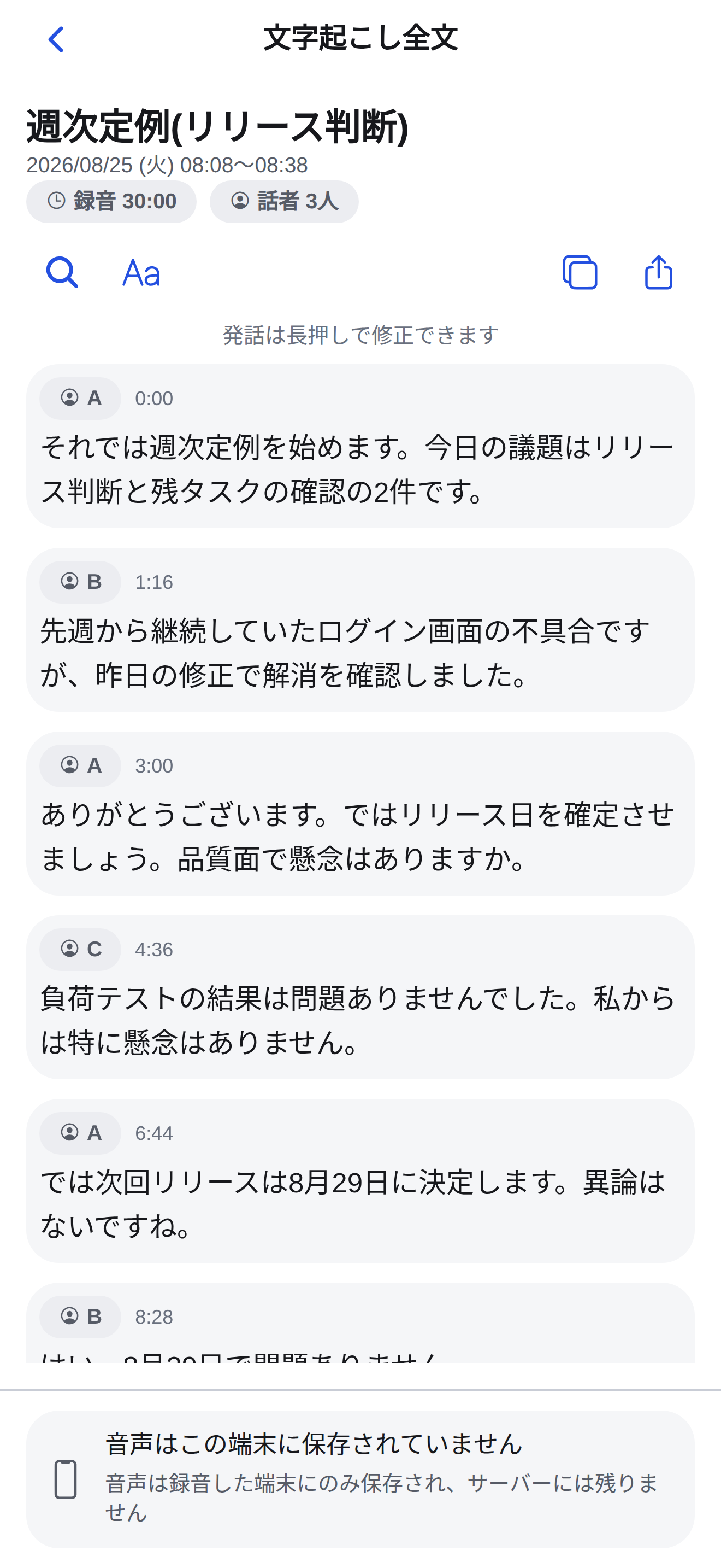 レコレポの文字起こし全文画面。検索ボタンと話者別の会議発言。