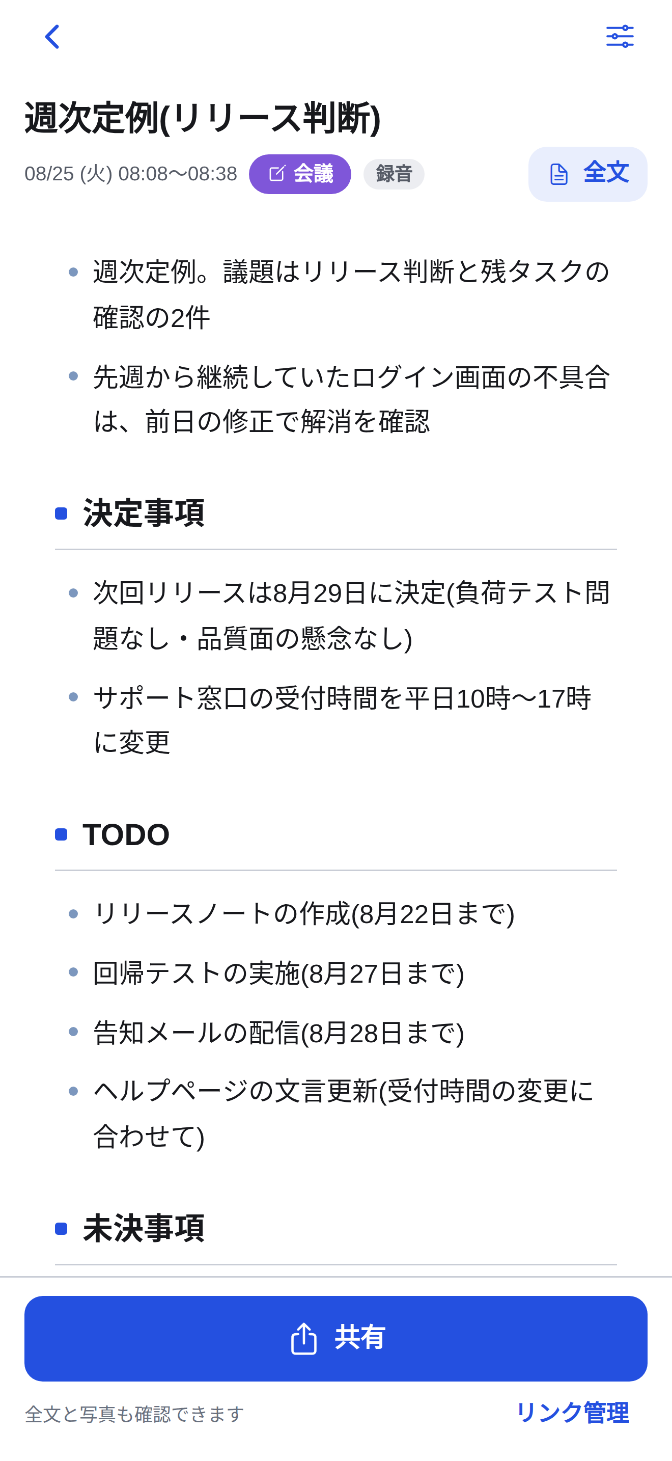 レコレポの議事録画面。会議内容を決定事項、TODO、未決事項に整理。