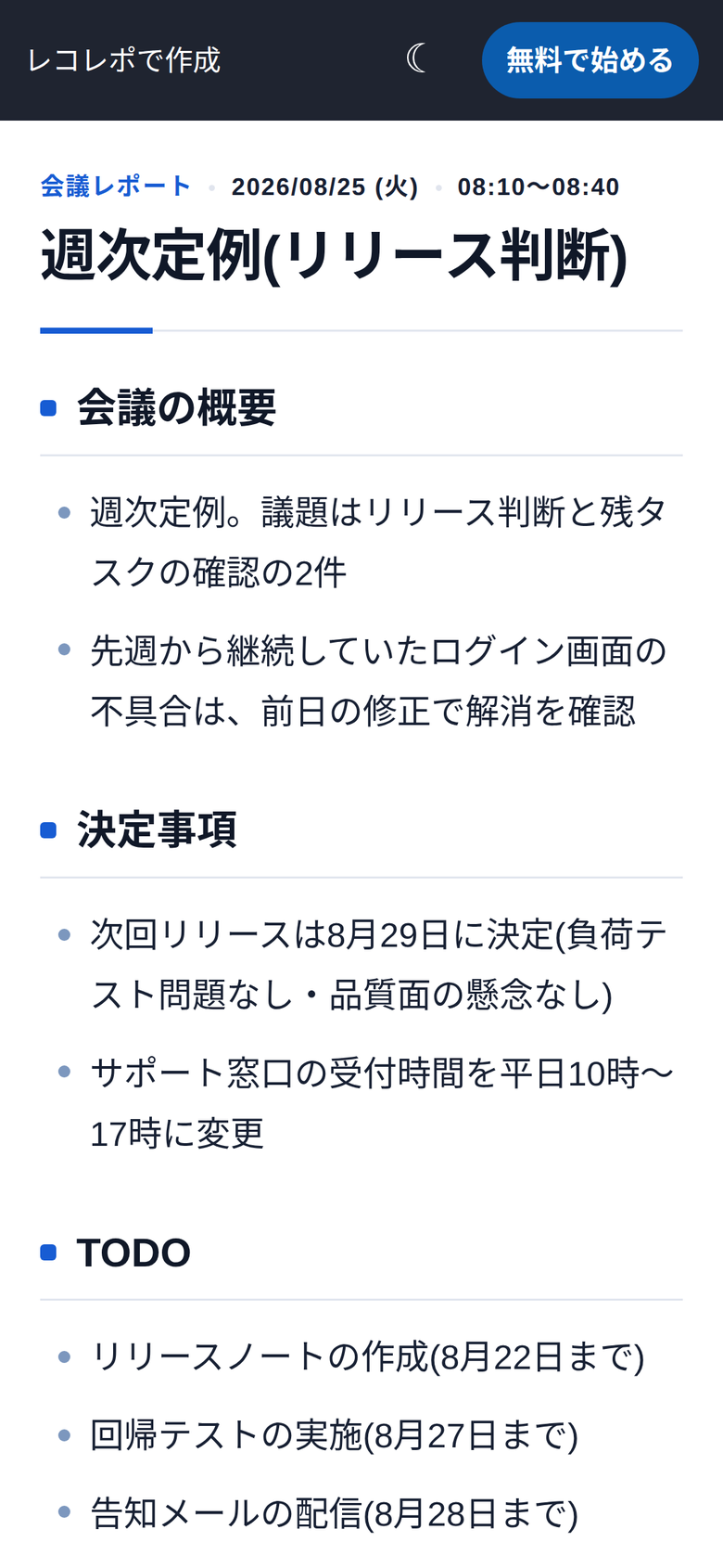 共有リンクをブラウザで開いた画面。会議レポートの表題、会議の概要、決定事項、TODOが整理されている
